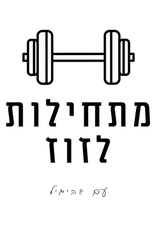 cropped מתחילות לזוז 4 1.png