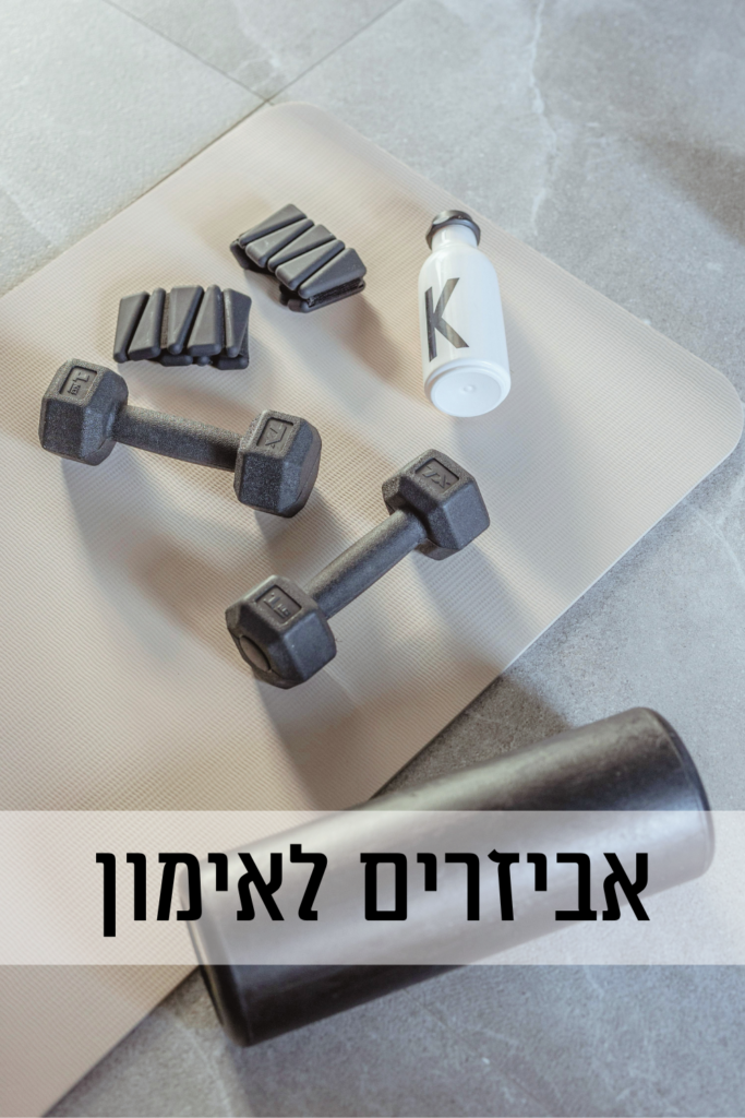 אביזרים לאימון אביזרים לאימון