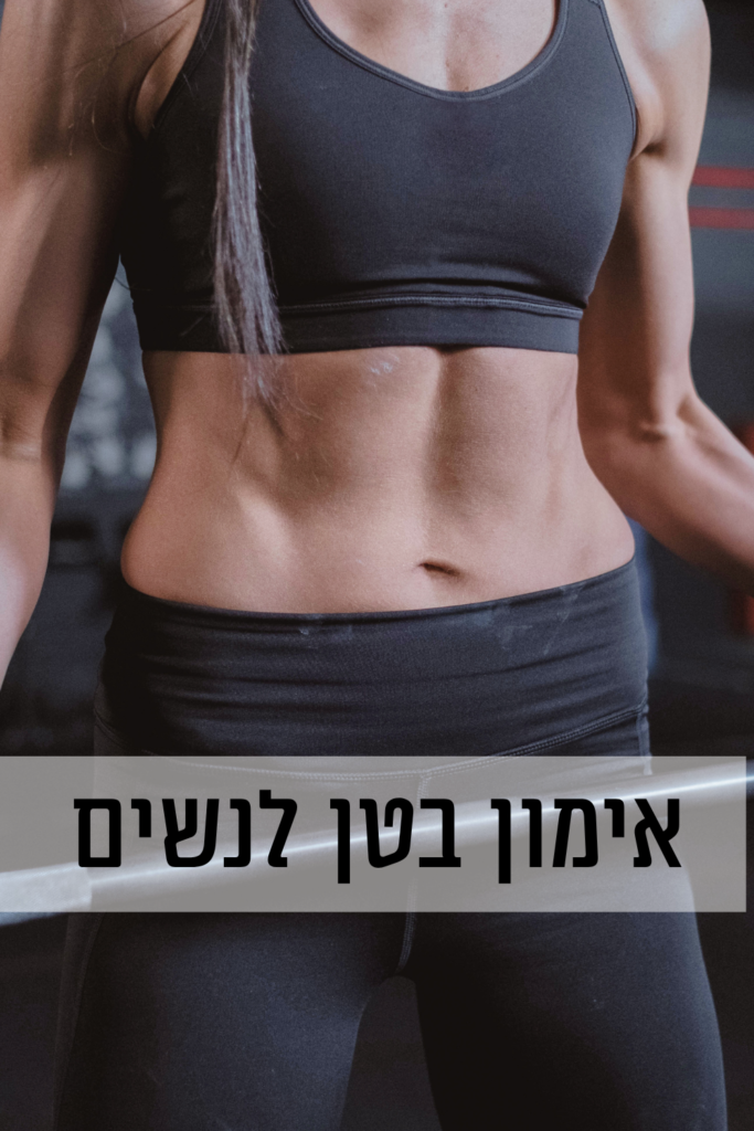 אימון בטן לנשים