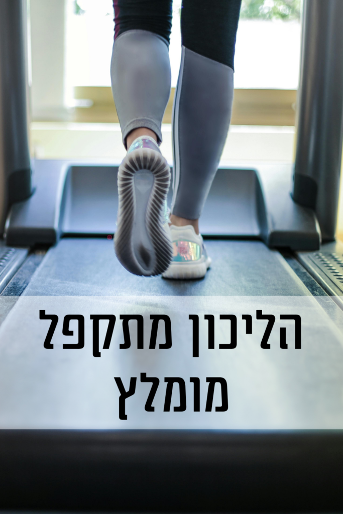בית הליכון מתקפל מומלץ